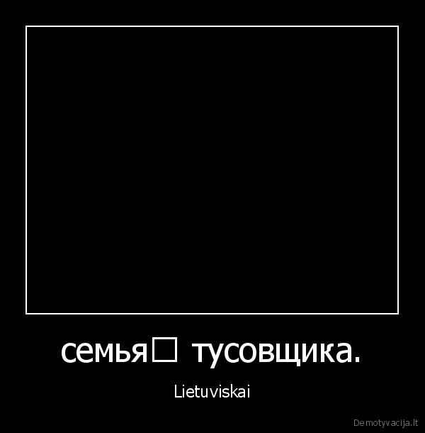 семья﻿ тусовщика. - Lietuviskai