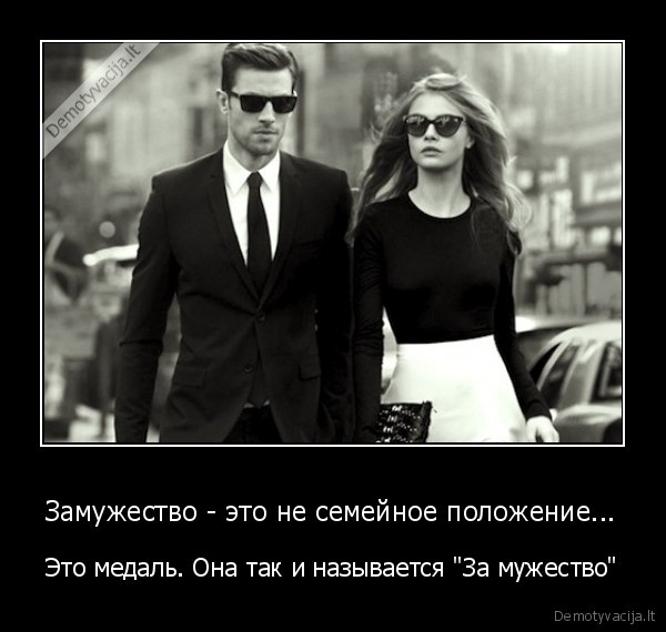 Замужество - это не семейное положение... - Это медаль. Она так и называется "За мужество"