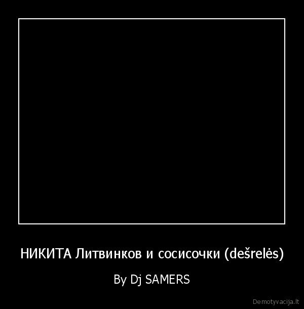 НИКИТА Литвинков и сосисочки (dešrelės) - By Dj SAMERS